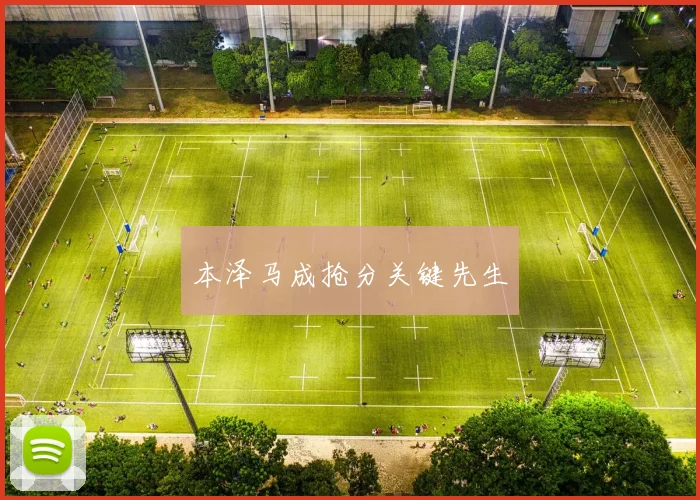本泽马成抢分关键先生
