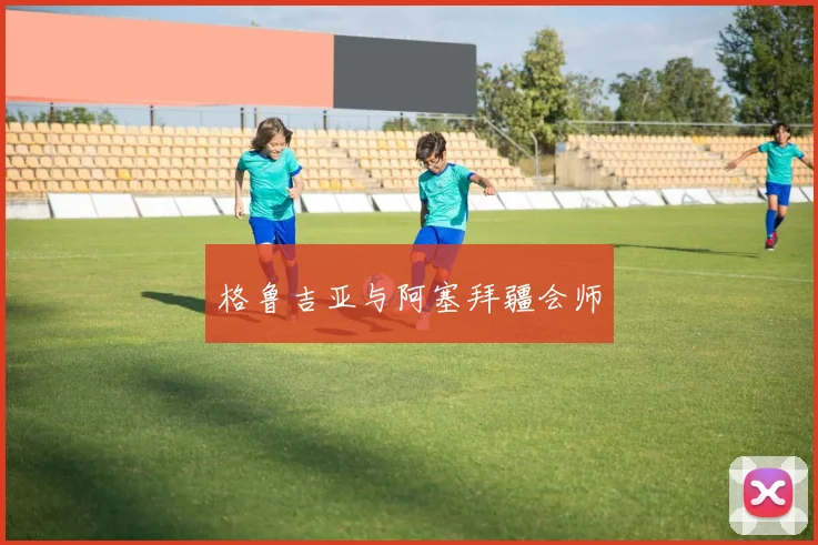 格鲁吉亚与阿塞拜疆会师
