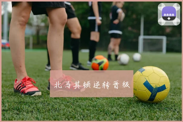 北马其顿逆转晋级