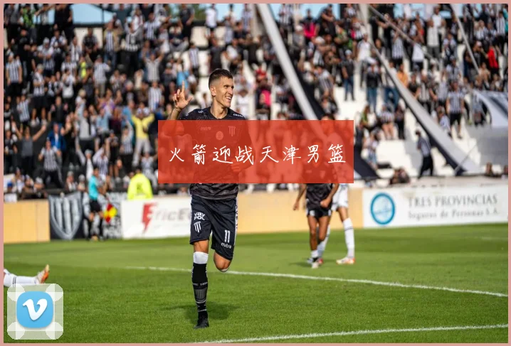 火箭迎战天津男篮