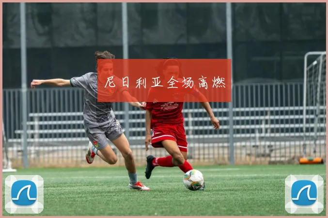 尼日利亚全场高燃