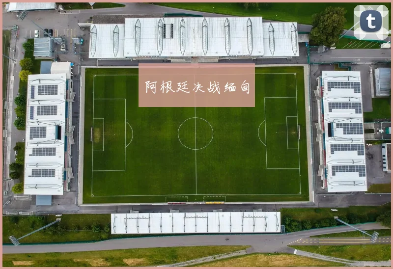 阿根廷决战缅甸