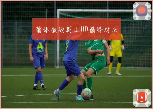 葡体激战蔚山HD巅峰对决