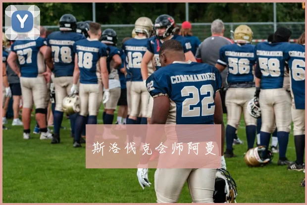 斯洛伐克会师阿曼