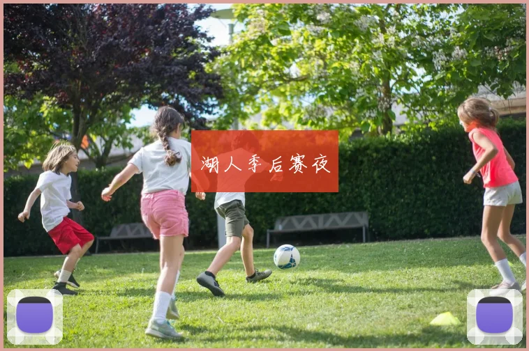 湖人季后赛夜