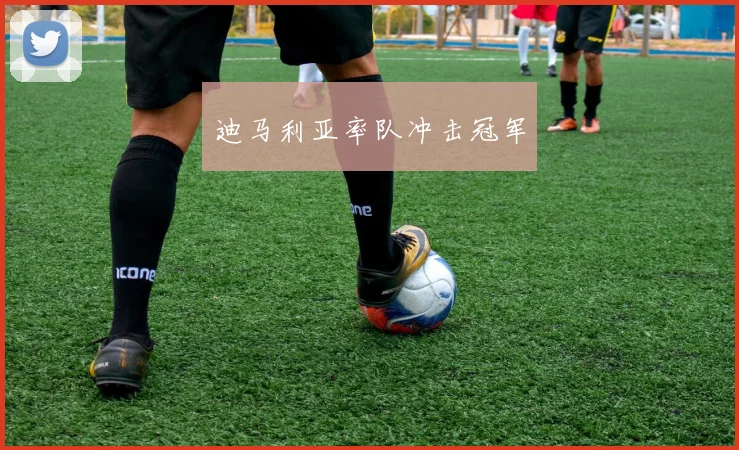 迪马利亚率队冲击冠军