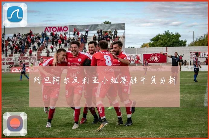 约旦阿尔及利亚小组赛胜平负分析