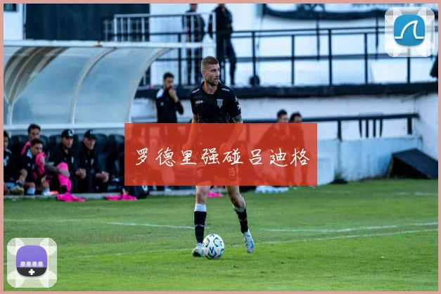 罗德里强碰吕迪格