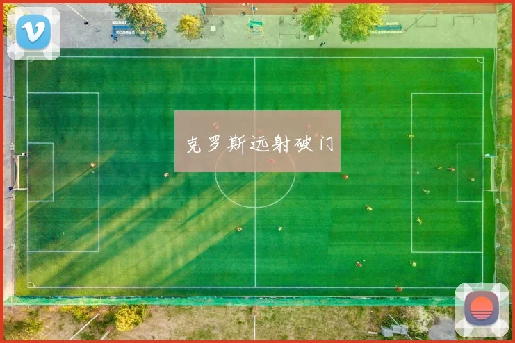 克罗斯远射破门