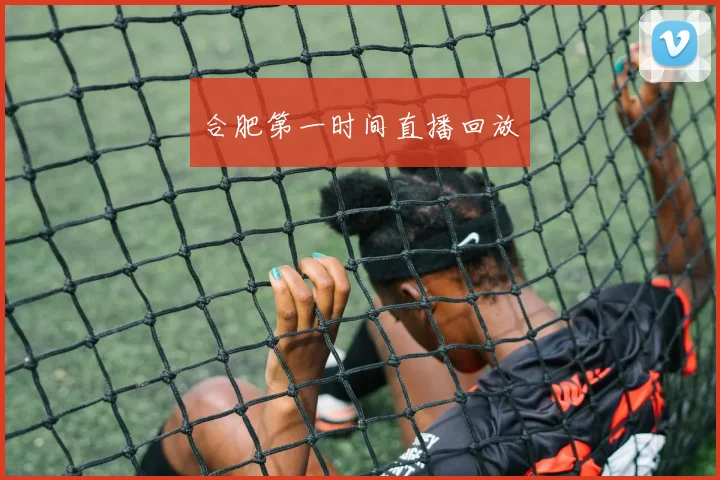 合肥第一时间直播回放