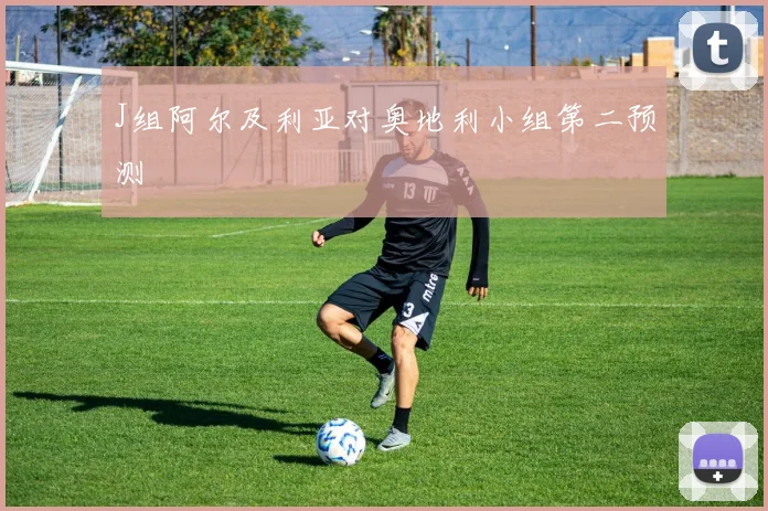 J组阿尔及利亚对奥地利小组第二预测