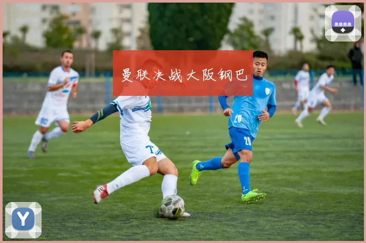 曼联决战大阪钢巴
