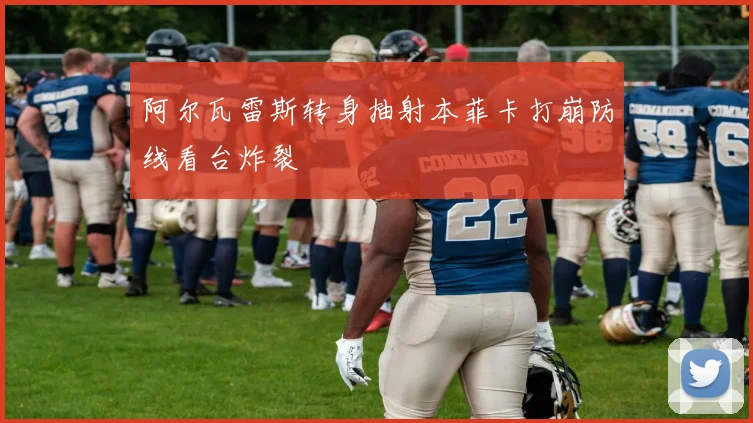 阿尔瓦雷斯转身抽射本菲卡打崩防线看台炸裂