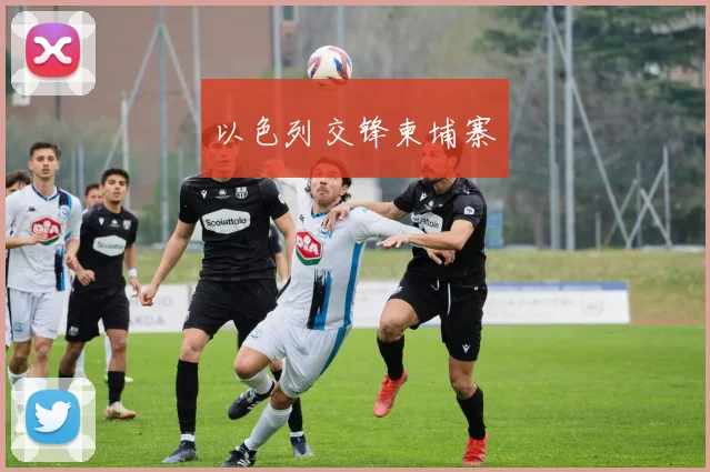 以色列交锋柬埔寨
