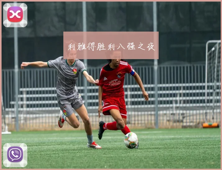 利雅得胜利八强之夜