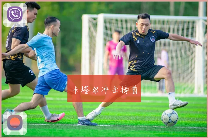 卡塔尔冲击榜首
