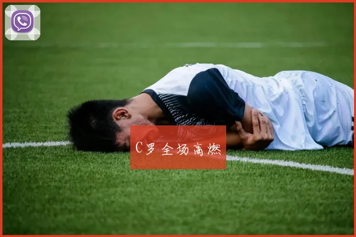 C罗全场高燃