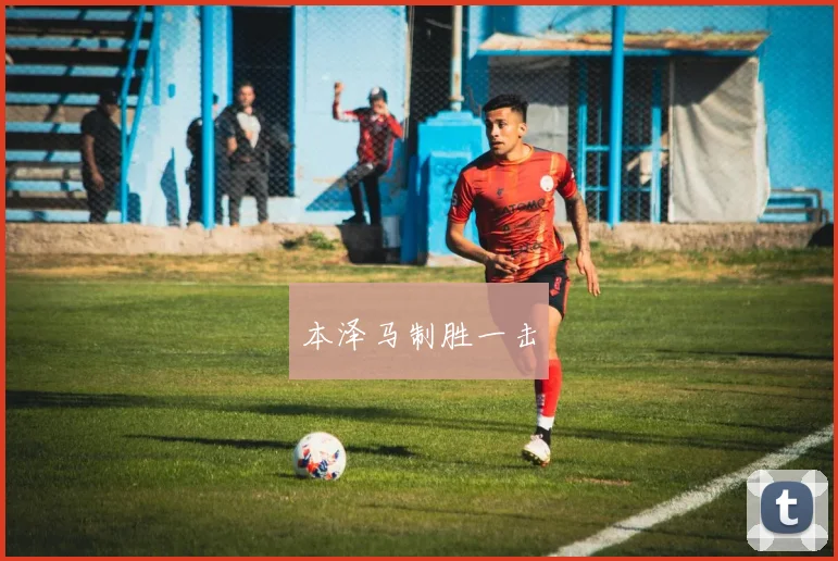 本泽马制胜一击