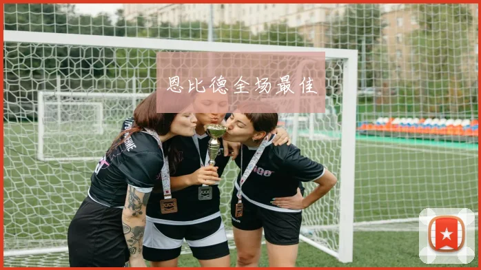 恩比德全场最佳