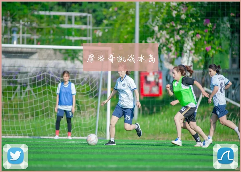 摩洛哥挑战冰岛