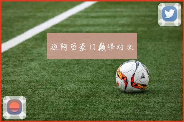 迈阿密豪门巅峰对决