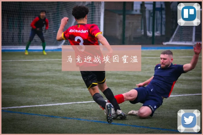 马竞迎战埃因霍温
