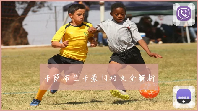 卡萨布兰卡豪门对决全解析