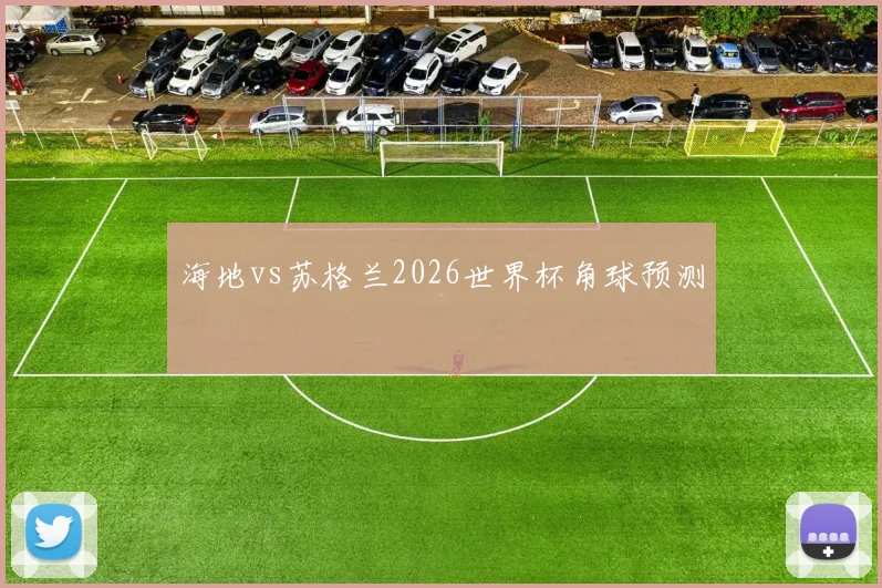 海地vs苏格兰2026世界杯角球预测