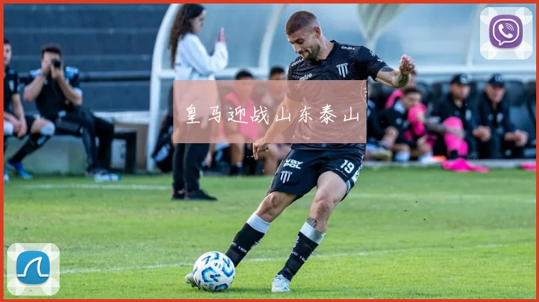 皇马迎战山东泰山