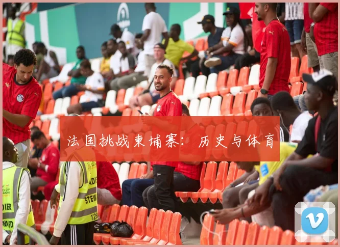 法国挑战柬埔寨：历史与体育