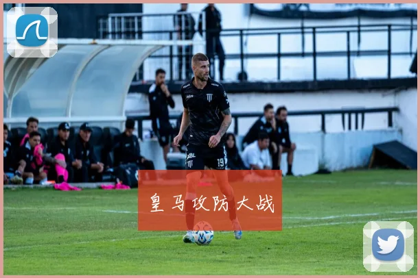 皇马攻防大战