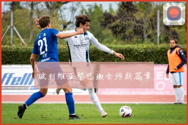 玻利维亚黎巴嫩会师新篇章
