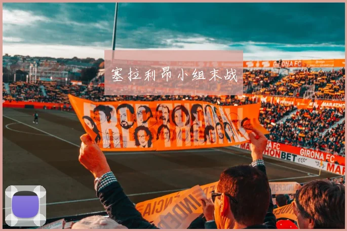 塞拉利昂小组末战