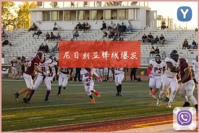 尼日利亚锋线爆发