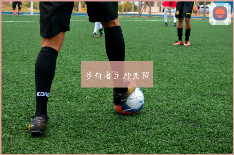 步行者主帅变阵