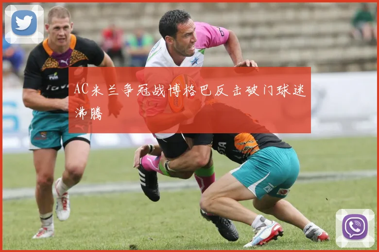 AC米兰争冠战博格巴反击破门球迷沸腾