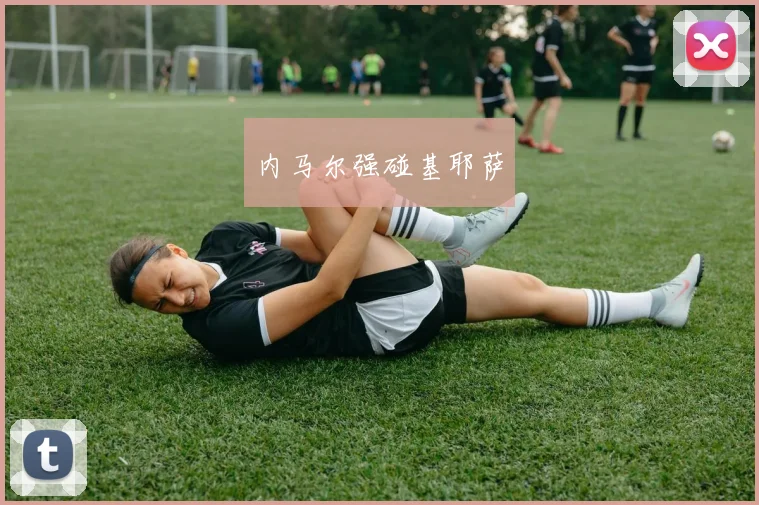 内马尔强碰基耶萨