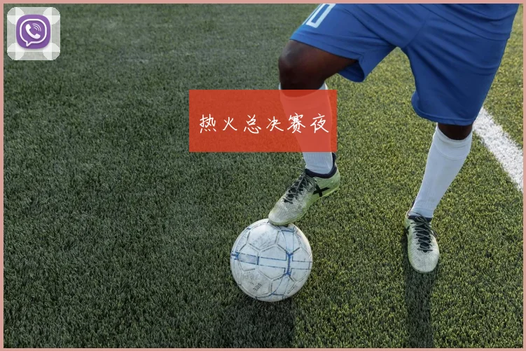 热火总决赛夜