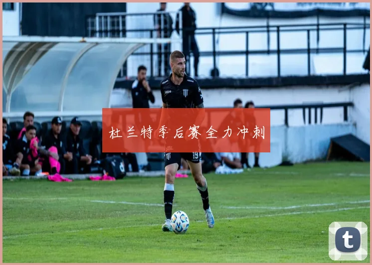 杜兰特季后赛全力冲刺