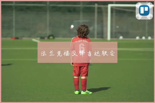 法兰克福交锋吉达联合