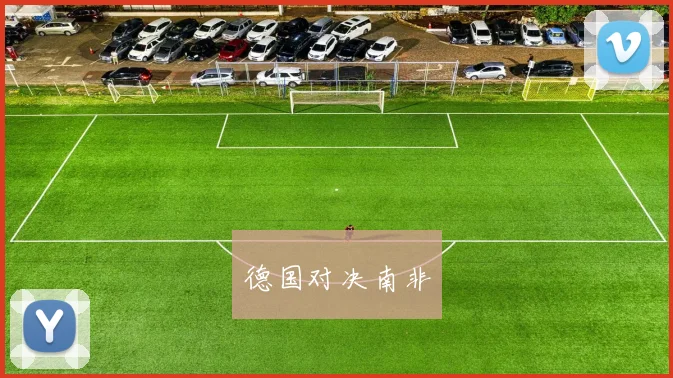 德国对决南非