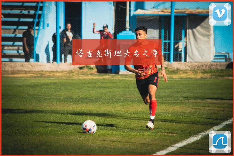 塔吉克斯坦头名之争