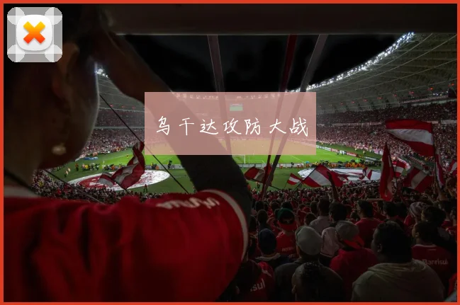 乌干达攻防大战