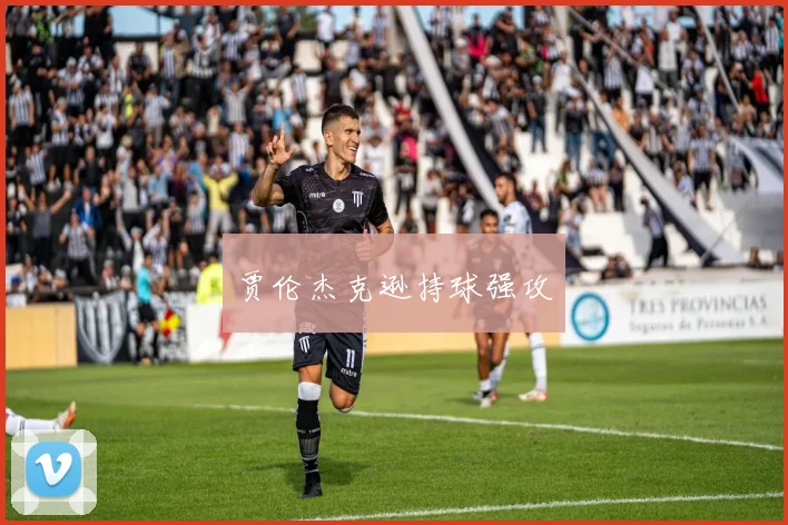 贾伦杰克逊持球强攻