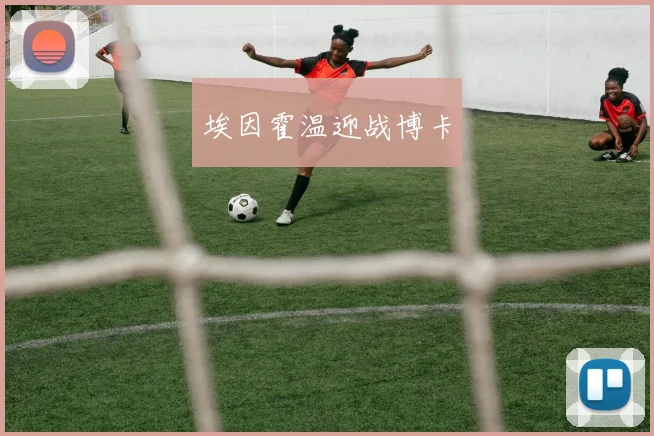 埃因霍温迎战博卡