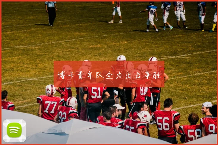 博卡青年队全力出击争胜