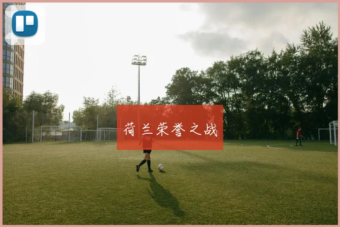 荷兰荣誉之战