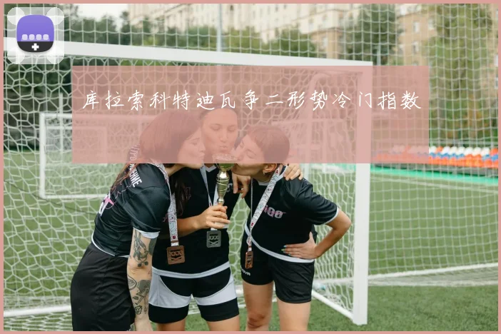 库拉索科特迪瓦争二形势冷门指数