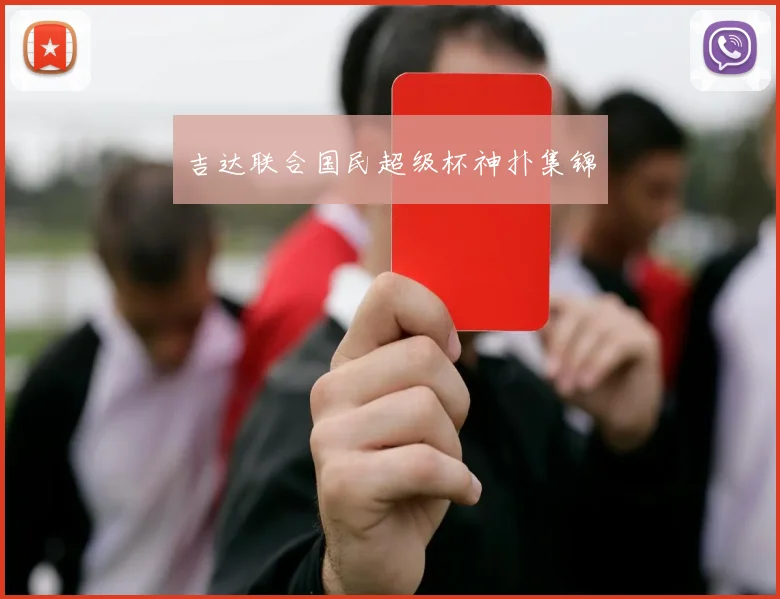吉达联合国民超级杯神扑集锦
