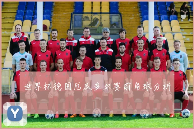 世界杯德国厄瓜多尔赛前角球分析
